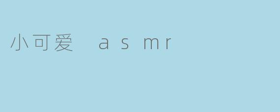 小可爱 asmr